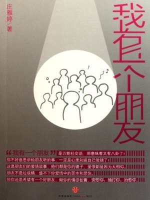 我有一个朋友 (A Friend of Mine) - ebook